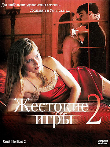 Жестокие игры 2: Манчестерская подготовка (2000) смотреть онлайн