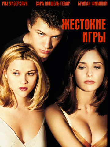 Жестокие игры (1999) смотреть онлайн