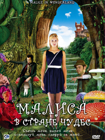 Малиса в стране чудес (2009) смотреть онлайн