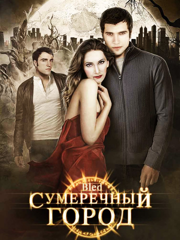 Сумеречный город (2009) смотреть онлайн
