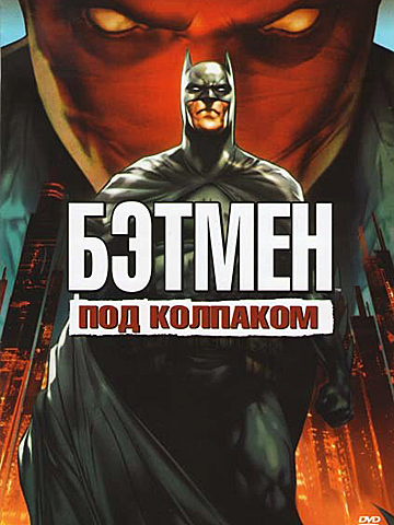 Бэтмен: Под красным колпаком (2010) смотреть онлайн