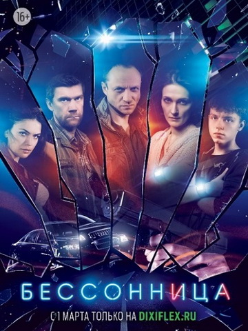 Бессонница смотреть онлайн