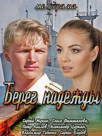 Берег надежды смотреть онлайн
