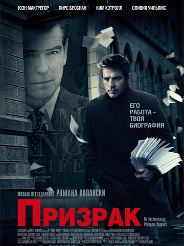 Призрак (2009) смотреть онлайн