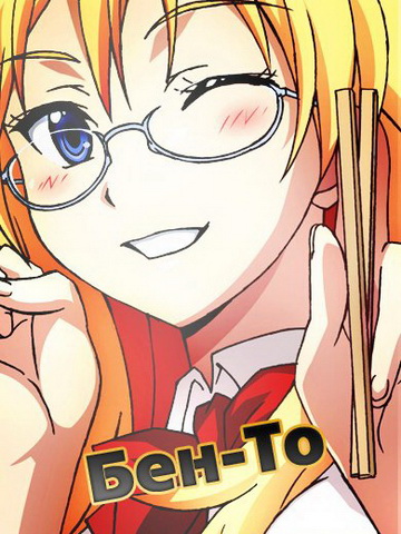 Бен-то смотреть онлайн