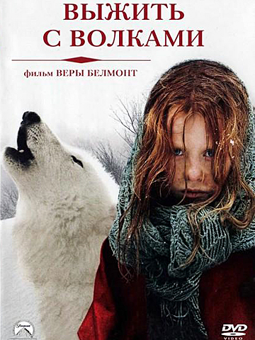 Выжить с волками (2007) смотреть онлайн