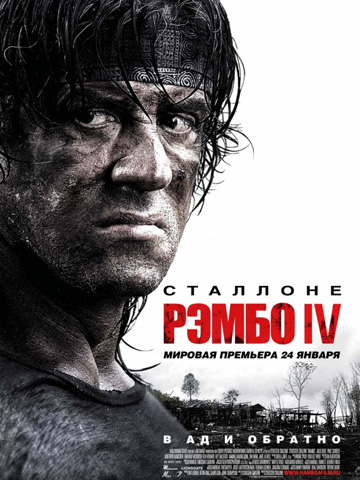 Рэмбо 4 (2007) смотреть онлайн