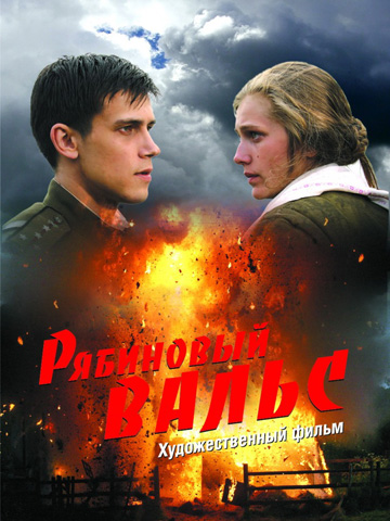 Рябиновый вальс (2009) смотреть онлайн