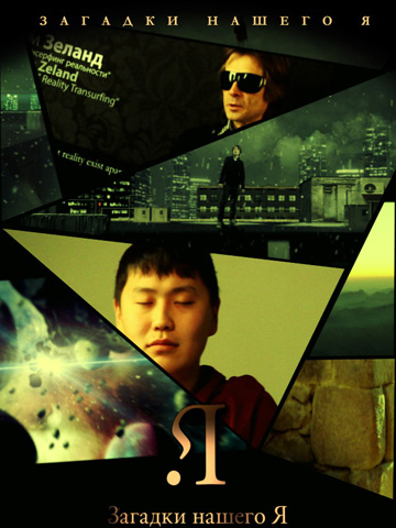 Загадки нашего Я (2011) смотреть онлайн