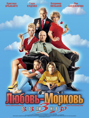 Любовь-морковь 3 (2010) смотреть онлайн