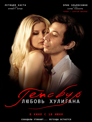 Генсбур. Любовь хулигана (2010) смотреть онлайн