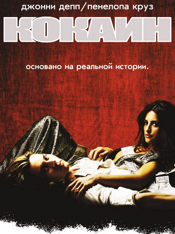 Кокаин (2001) смотреть онлайн