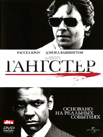 Гангстер (2007) смотреть онлайн