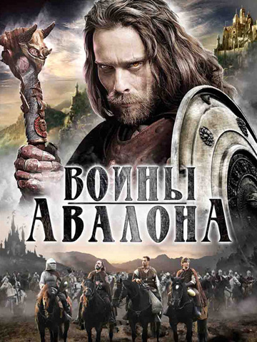 Мерлин и книга чудовищ / Воины Авалона (2009) смотреть онлайн