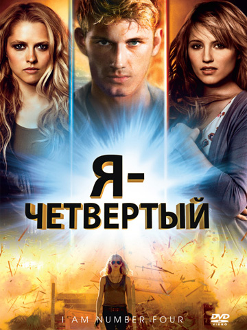 Я – четвертый (2011) смотреть онлайн