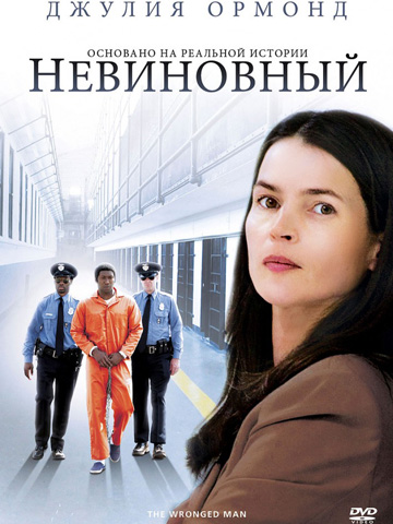Невиновный (2009) смотреть онлайн
