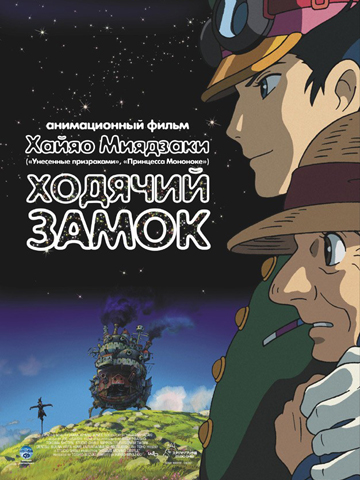 Ходячий Замок Хаула (2004) смотреть онлайн
