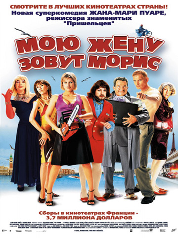 Мою жену зовут Морис (2002) смотреть онлайн