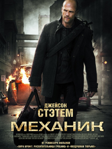 Механик (2010) смотреть онлайн