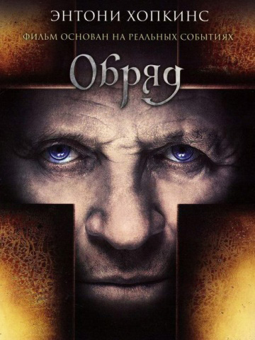 Обряд / Ритуал (2011) смотреть онлайн