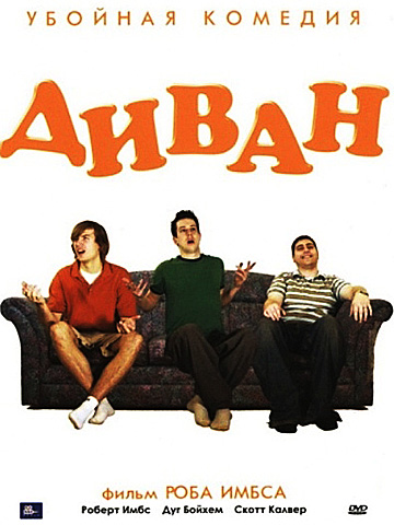 Диван (2008) смотреть онлайн