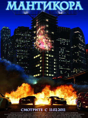 Мантикора (2011) смотреть онлайн
