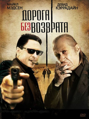 Безвозвратный путь / Дорога без возврата (2009) смотреть онлайн