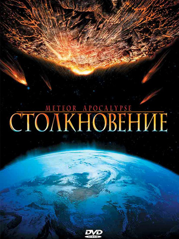 Столкновение (2010) смотреть онлайн