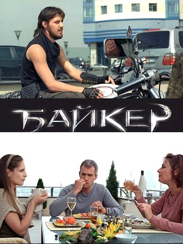 Байкер (2010) смотреть онлайн