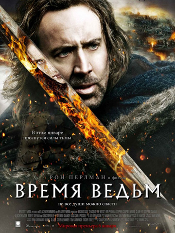 Время ведьм (2010) смотреть онлайн