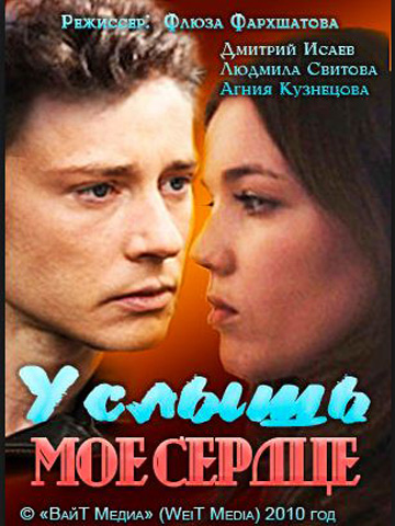Услышь мое сердце (2010) смотреть онлайн